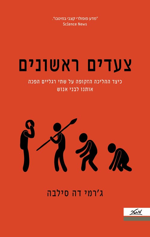 צעדים ראשונים : כיצד ההליכה הזקופה על שתי רגליים הפכה אותנו לבני אנוש