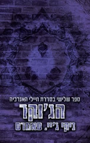 הג'וקר 3