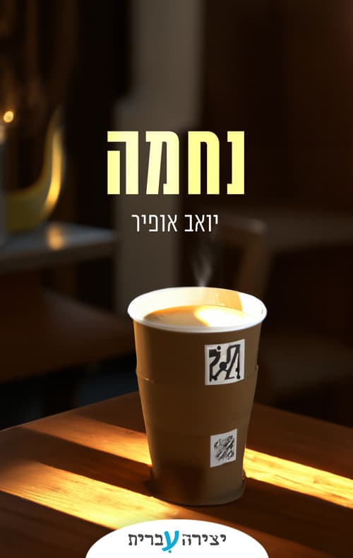 נחמה