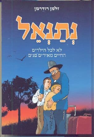 נתנאל