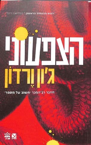 הצפעוני