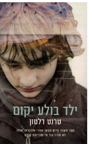 ילד בולע יקום