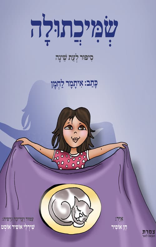 שמיכתולה