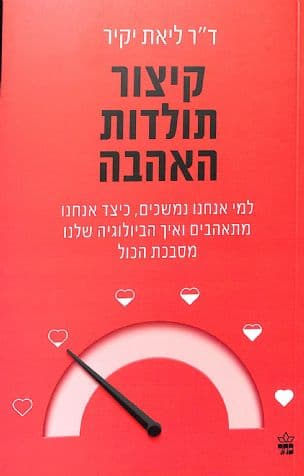 קיצור תולדות האהבה : למי אנחנו נמשכים, כיצד אנחנו מתאהבים ואיך הביולוגיה שלנו מסבכת הכול