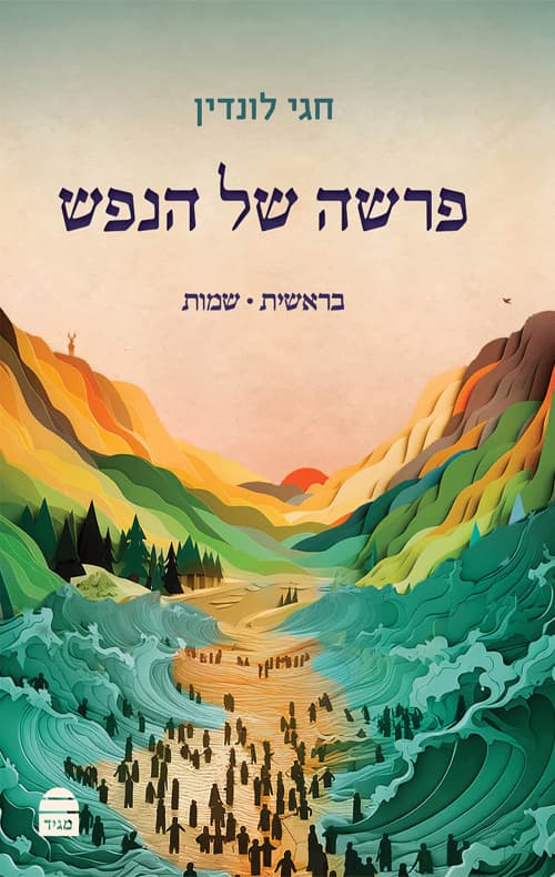פרשה של הנפש - חלק א'