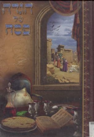 הגדה של פסח : לחגוג בתלת מימד