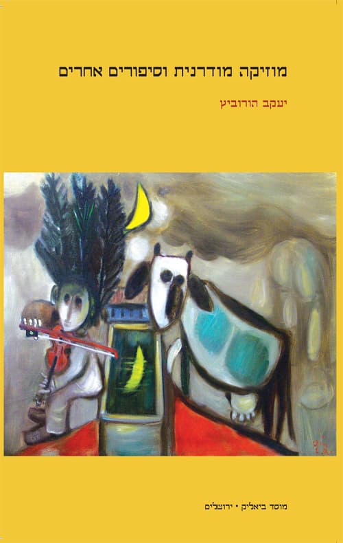 מוזיקה מודרנית וסיפורים אחרים