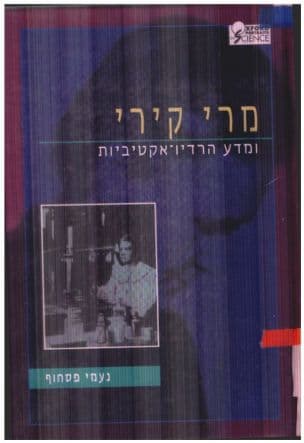 מרי קירי ומדע הרדיו-אקטיביות