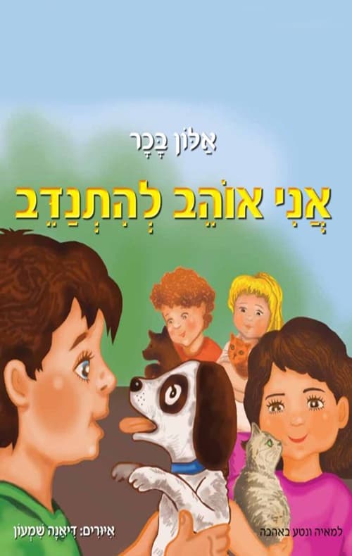 אני אוהב להתנדב