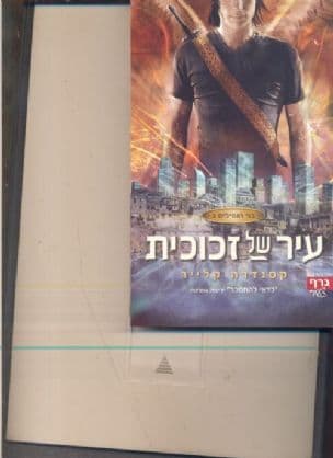 עיר של זכוכית 3