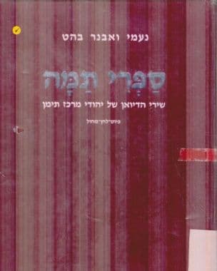 ספרי תמה : שירי הדיואן של יהודי מזרח תימן בזמרת יוצאי מנאכה : פיוט, לחן, מחול