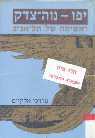 יפו - נוה-צדק : ראשיתה של תל-אביב : תולדות היישוב היהודי ביפו מראשית המאה ה-19