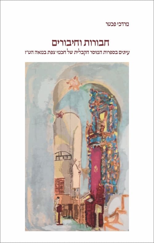 חבורות וחיבורים