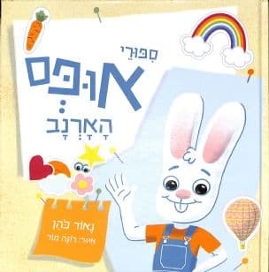 ספורי אופס הארנב
