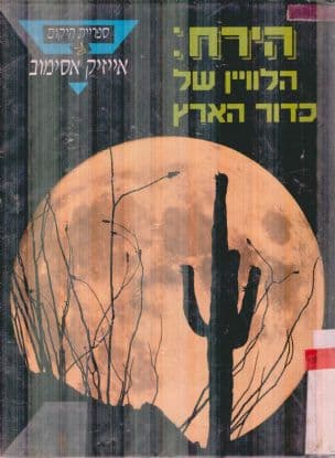 הירח : הלווין של כדור הארץ