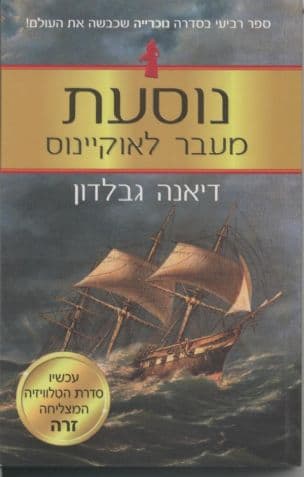 נוסעת מעבר לאוקיינוס 4
