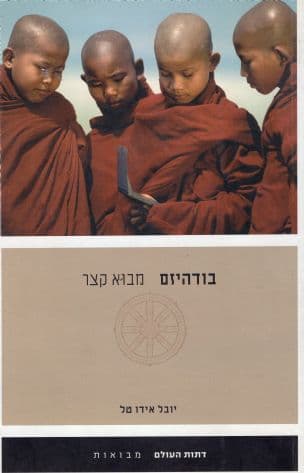 בודהיזם : מבוא קצר