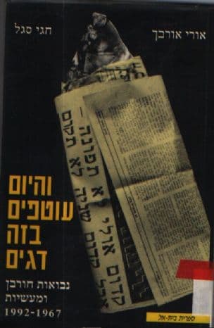 והיום עוטפים בזה דגים : נבואות חורבן ומעשיות 1992-1967