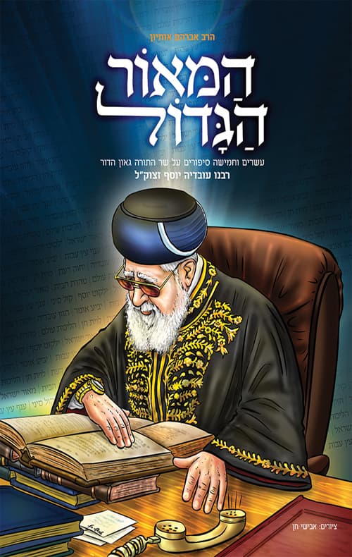 המאור הגדול