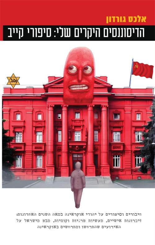 הדיסוננסים היקרים שלי: סיפורי קייב