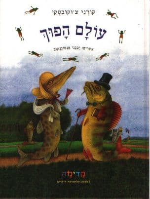 עולם הפוך : טלפון ; בלבול