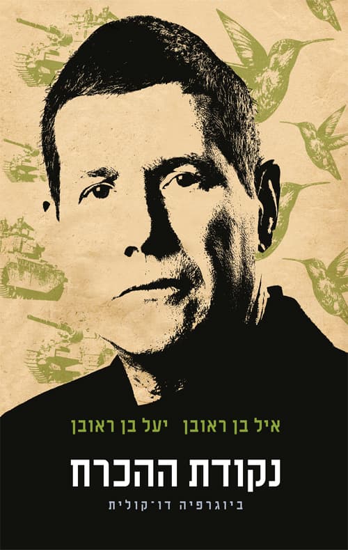נקודת ההכרח : ביוגרפיה דו-קולית