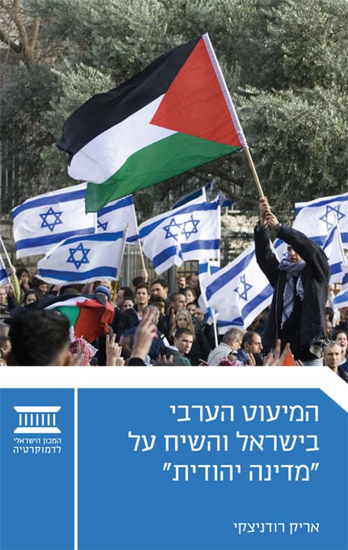 המיעוט הערבי בישראל והשיח על "מדינה יהודית"