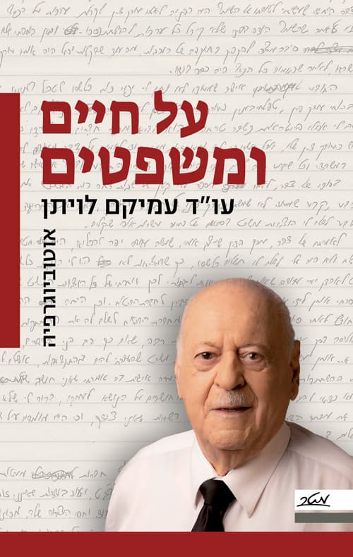 על חיים ומשפטים: אוטוביוגרפיה מאת עמיקם לויתן וסיפור 60 שנותיו כסנגור במשפטי התעבורה במדינה