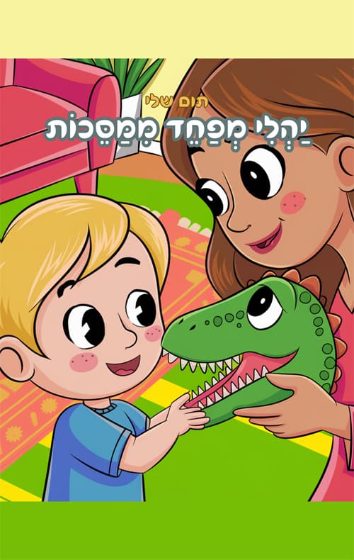 יהלי מפחד ממסכות