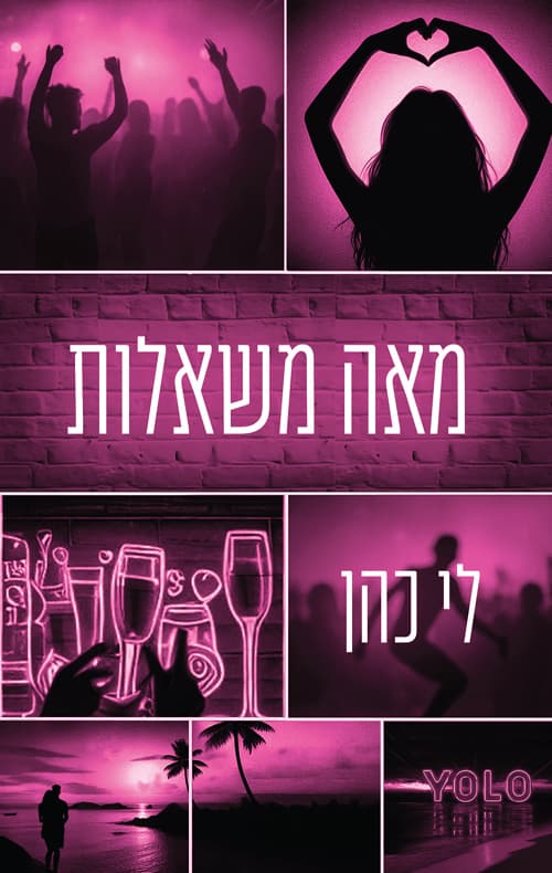 מאה משאלות