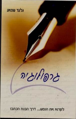 גרפולוגיה : לקרוא את הנפש--- דרך הבנת הכתב!
