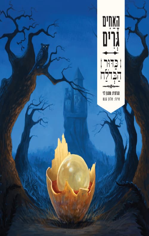 אגדות גרים : האחים גרים מספרים