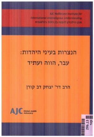 הנצרות בעיני היהדות: עבר, הווה ועתיד