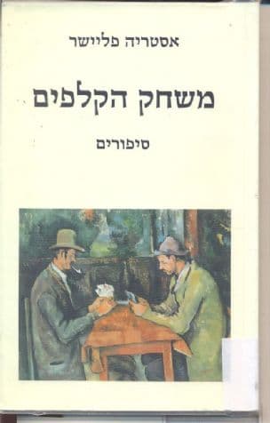 משחק הקלפים : סיפורים