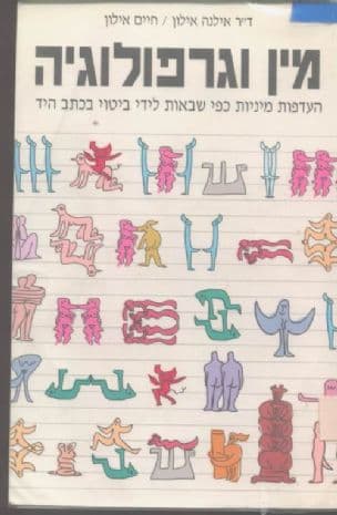 מין וגרפולוגיה