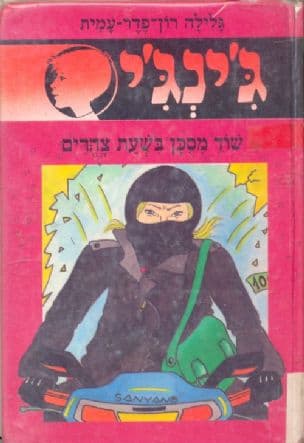 ג'ינג'י 48 או שוד מסכן בשעת צהרים