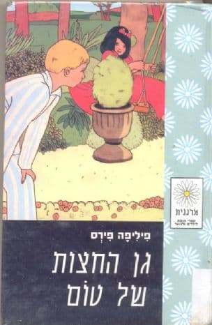 גן החצות של טום