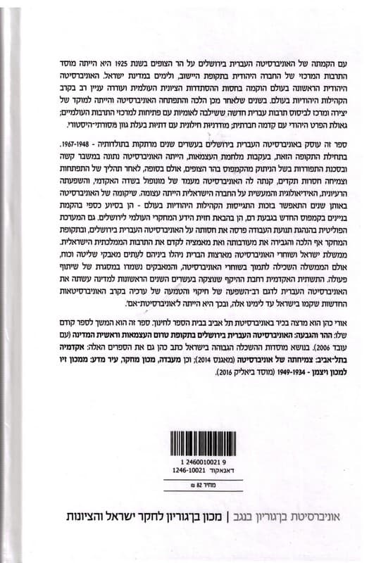 אוניברסיטת-אם : האוניברסיטה העברית בירושלים, 1967-1948