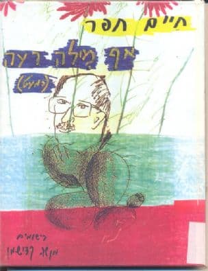 אף מילה רעה (כמעט)