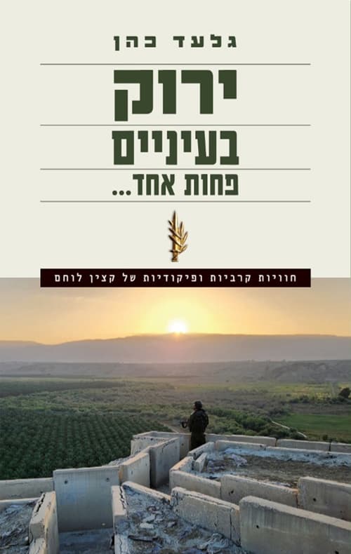 ירוק בעיניים פחות אחד...