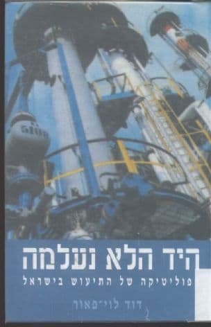 היד הלא נעלמה : הפוליטיקה של התיעוש בישראל