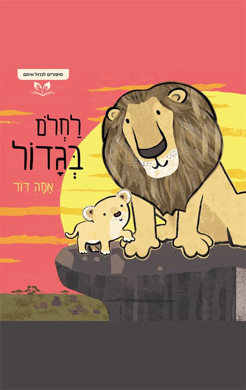 סיפורים לגדול איתם - לחלום בגדול