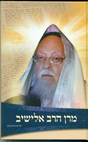 מרן הרב אלישיב : שביבים מתוך מסכת חייו של פוסק הדור... יוסף שלום אלישיב
