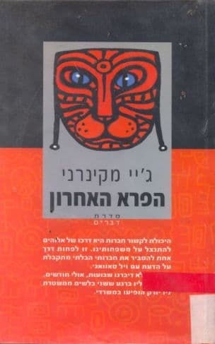 הפרא האחרון