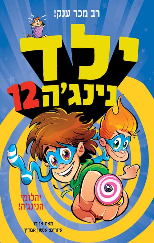 ילד נינג'ה 12 : יהלומי הנינג'ה!