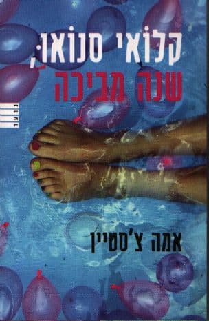 קלואי סנואו, שנה מביכה : כיתה י'
