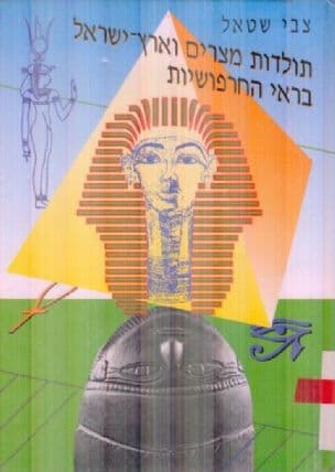 תולדות מצרים וארץ-ישראל בראי החרפושיות