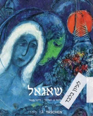 מארק שאגאל : 1985-1887 הצייר המשורר