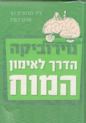 נוירוביקה - הדרך לאימון המוח : 83 תרגילים לשיפור הזיכרון ולשמירת המוח כשיר וחיוני