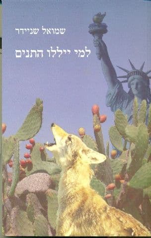 למי ייללו התנים : מאמרים בענייני פוליטיקה של שמאל וימין